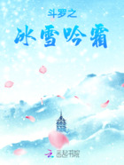 斗罗之冰雪吟霜