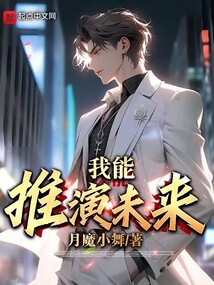 我能推演未來