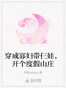 穿成寡婦帶仨娃，開個度假山莊