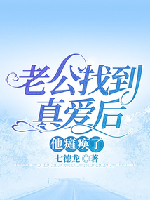 老公找到真愛后，他癱瘓了