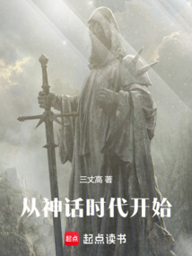 從神話時(shí)代開(kāi)始