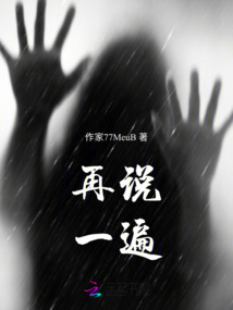 再說一遍