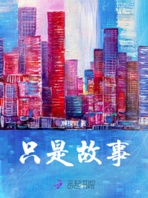 只是故事