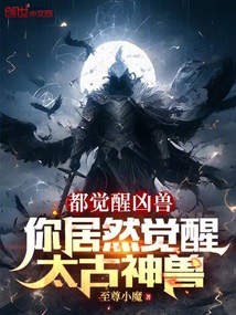 都覺醒兇獸,你居然覺醒太古神獸