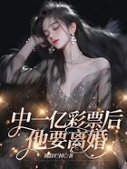 中一億彩票后，他要離婚在線閱讀