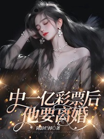 中一億彩票后，他要離婚
