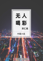 無人喝彩在線閱讀