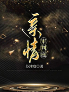 親情審判庭在線(xiàn)閱讀
