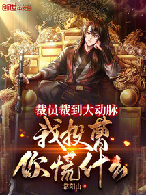裁員裁到大動脈,我投曹你慌什么