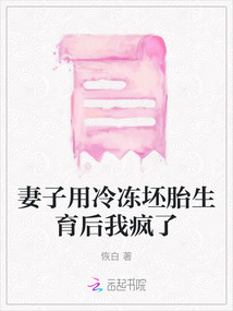 妻子用冷凍坯胎生育后我瘋了