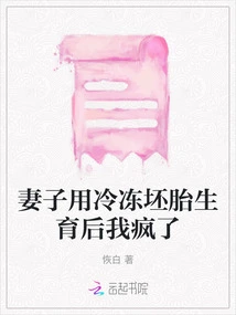 I Went Crazy after My Wife Gave Birth to a Frozen Fetus