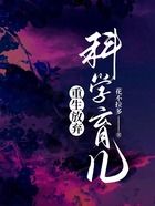 重生放棄科學育兒在線閱讀