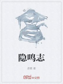 隱鳴志