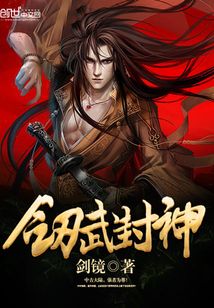 劍武封神