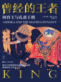 曾经的王者:阿育王与孔雀王朝(经纬度丛书)