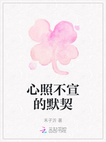 心照不宣的默契