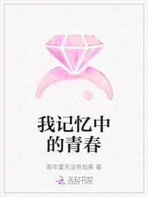 我記憶中的青春