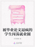 被畢業論文逼瘋的學生闖蕩就業圈在線閱讀