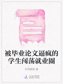 被畢業論文逼瘋的學生闖蕩就業圈