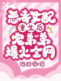 惡毒女配重生后,寵弟弟爆火全網