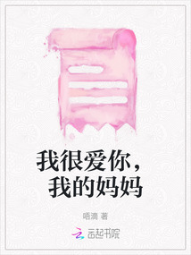 我很愛你，我的媽媽