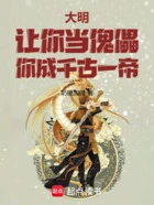 大明:让你当傀儡,你成千古一帝在线阅读