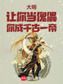 大明：讓你當傀儡，你成千古一帝