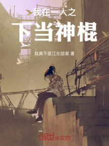 我在一人之下當神棍