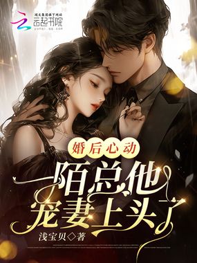 婚后心动：陌总他宠妻上头了在线阅读