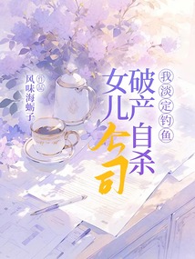 女兒公司破產自殺，我淡定釣魚
