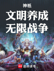 神祇:文明养成,无限战争