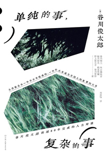 單純的事，復雜的事