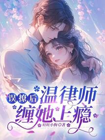 誤撩后，溫律師纏她上癮