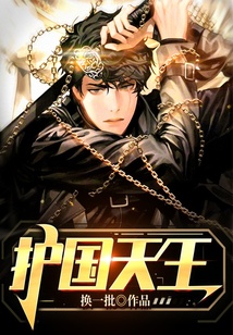 護國天王