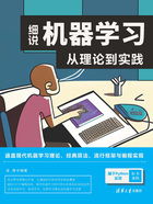 细说机器学习：从理论到实践在线阅读