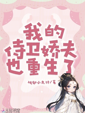 我的侍卫娇夫也重生了在线阅读