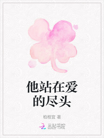 他站在愛的盡頭