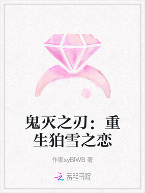 鬼灭之刃:重生狛雪之恋在线阅读