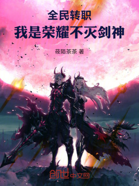 全民转职，我是荣耀不灭剑神在线阅读