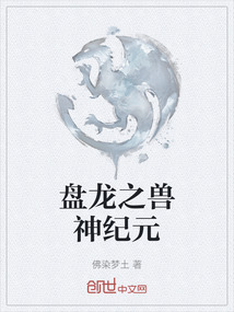 盤龍之獸神紀元