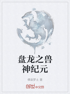盘龙之兽神纪元在线阅读