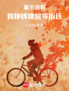 重生表哥,我挣钱建房等拆迁在线阅读