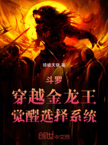 斗羅：穿越金龍王，覺醒選擇系統