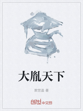 大胤天下在线阅读