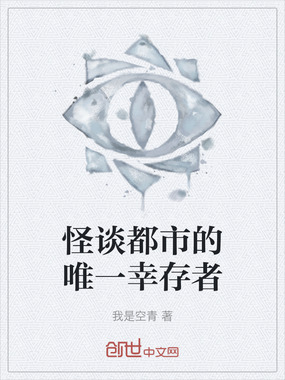 怪谈都市的唯一幸存者在线阅读