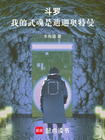 斗羅：我的武魂是迪迦奧特曼