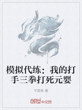 模拟代练:我的打手三拳打死元婴在线阅读