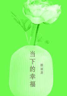 當下的幸福