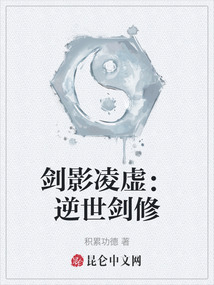 劍影凌虛：逆世劍修