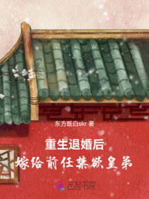 重生退婚后，嫁給前任禁欲皇弟
